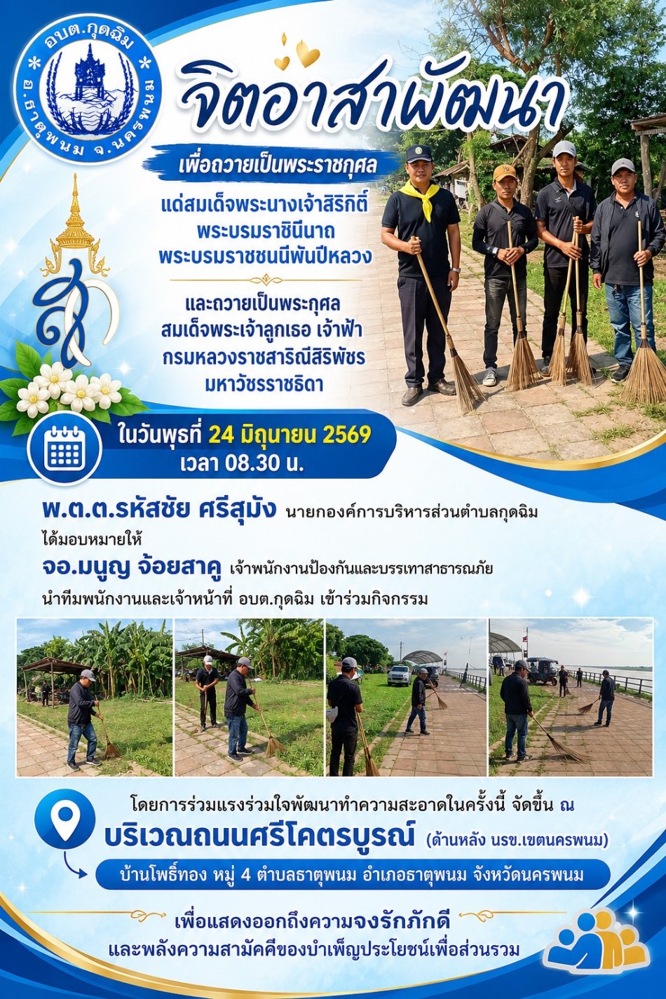 นวันพุธที่ 24 มิถุนายน 2569 เวลา 08.30 น. พ.ต.ต.รหัสชัย ศรีสุมัง นายกองค์การบริหารส่วนตำบลกุดฉิม ได้มอบหมายให้ จอ.มนูญ จ้อยสาคู เจ้าพนักงานป้องกันและบรรเทาสาธารณภัย นำทีมพนักงานและเจ้าหน้าที่ อบต.กุดฉิม เข้าร่วมกิจกรรม “จิตอาสาพัฒนา เพื่อถวายเป็นพระราชกุศลแด่สมเด็จพระนางเจ้าสิริกิติ์ พระบรมราชินีนาถ พระบรมราชชนนีพันปีหลวง และถวายเป็นพระกุศลสมเด็จพระเจ้าลูกเธอ เจ้าฟ้ากรมหลวงราชสาริณีสิริพัชร มหาวัชรราชธิดา” โดยการร่วมแรงร่วมใจพัฒนาทำความสะอาดในครั้งนี้ จัดขึ้น ณ บริเวณถนนศรีโคตรบูรณ์ (ด้านหลัง นรข.เขตนครพนม) บ้านโพธิ์ทอง หมู่ 4 ตำบลธาตุพนม อำเภอธาตุพนม จังหวัดนครพนม เพื่อแสดงออกถึงความจงรักภักดี และพลังความสามัคคีของบำเพ็ญประโยชน์เพื่อส่วนรวม