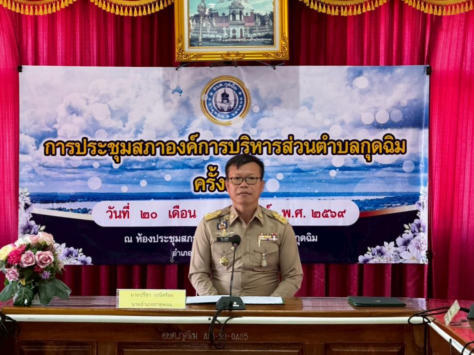 ในวันที่ 20 กุมภาพันธ์ 2569  นายปรีชา มณีสร้อย นายอำเภอธาตุพนม ดำเนินการเปิดประชุมสภาองค์การบริหารส่วนตำบลกุดฉิม ครั้งแรก นับแต่วันประกาศผลการเลือกตั้งสมาชิกสภาองค์การบริหารส่วนตำบลกุดฉิม ที่ประชุมได้เลือกประธานสภา และรองประธานสภาองค์การบริหารส่วนตำบลกุดฉิม  โดยที่ประชุมได้มีมติให้ นายอดิศร  ปัญญาโชติ เป็นประธานสภาองค์การบริหารส่วนตำบลกุดฉิม และที่ประชุมมีมติให้นายอภินันท์  ผดุงสิทธิธรรม เป็นรองประธานสภาองค์การบริหารส่วนตำบลกุดฉิม