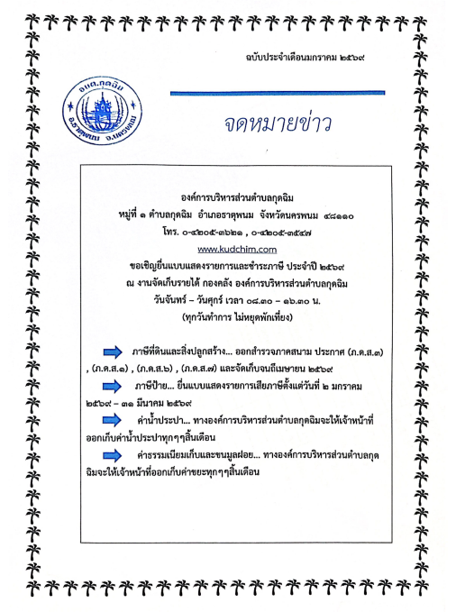 จดหมายข่าวฉบับประจำเดือนมกราคม 2569