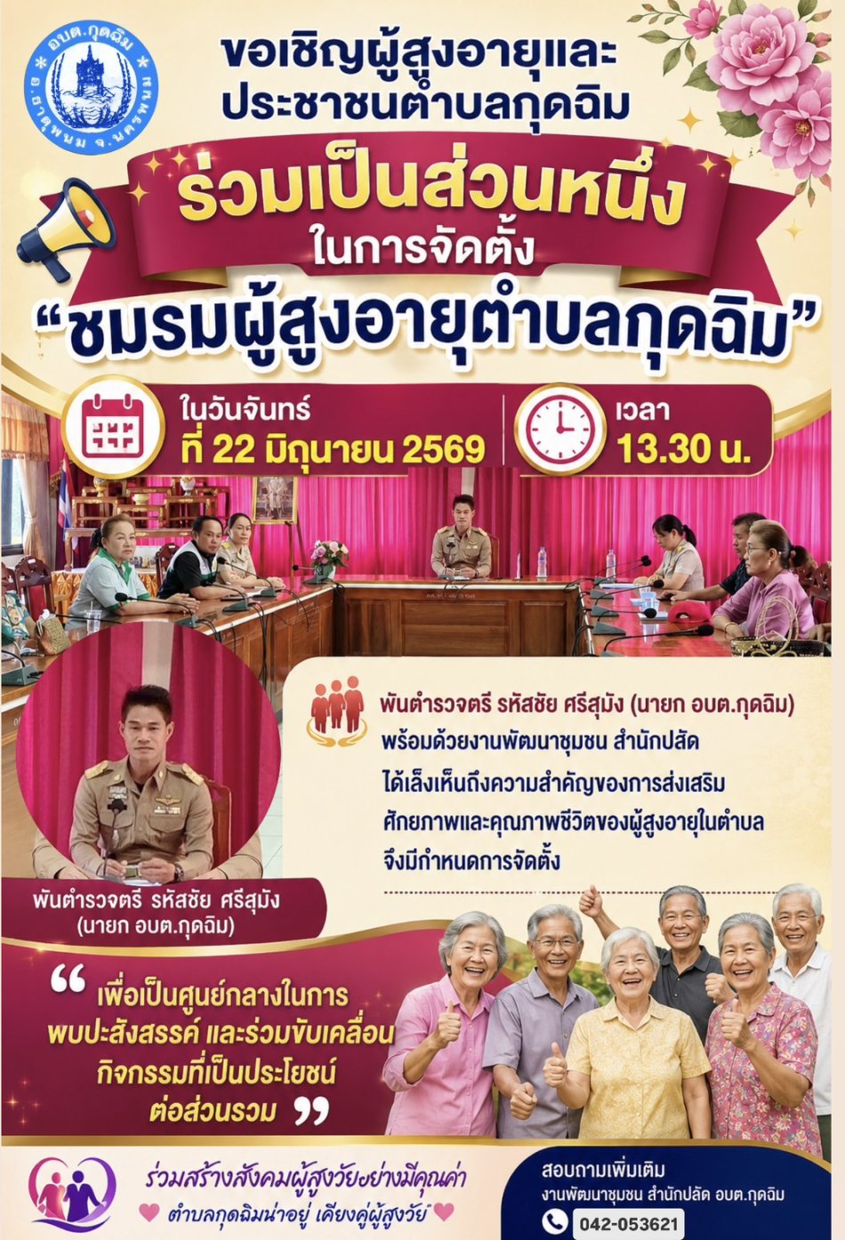 ในวันจันทร์ ที่ 22 มิถุนายน 2569 เวลา 13.30 น.  พันตำรวจตรี รหัสชัย ศรีสุมัง (นายก อบต.กุดฉิม) พร้อมด้วยงานพัฒนาชุมชน สำนักปลัด ได้เล็งเห็นถึงความสำคัญของการส่งเสริมศักยภาพและคุณภาพชีวิตของผู้สูงอายุในตำบล จึงมีกำหนดการจัดตั้ง "ชมรมผู้สูงอายุตำบลกุดฉิม" เพื่อเป็นศูนย์กลางในการพบปะสังสรรค์ และร่วมขับเคลื่อนกิจกรรมที่เป็นประโยชน์ต่อส่วนรวม